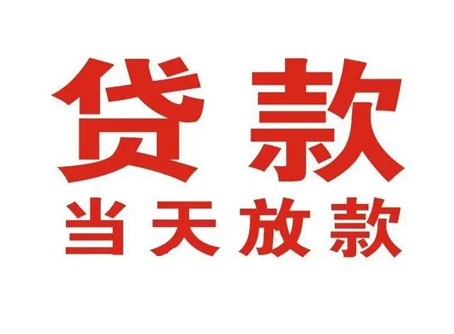 惠州东莞个人借钱|惠州东莞借钱公司|惠州东莞个人周转借款
